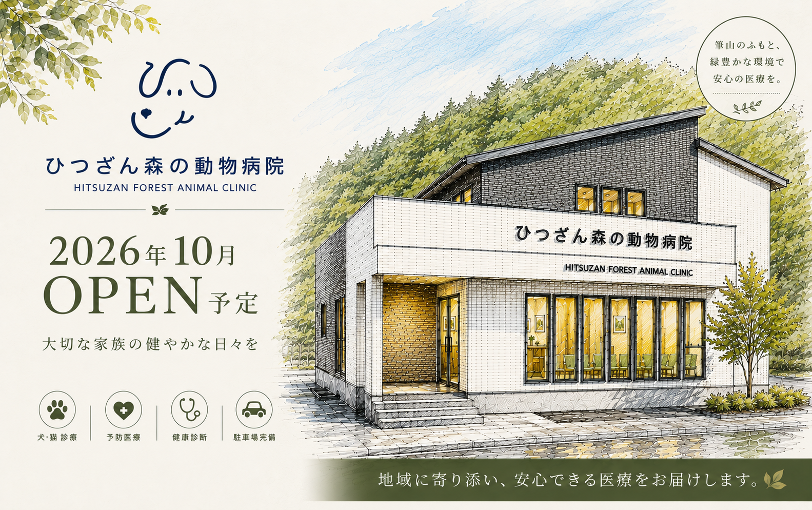 ひつざん森の動物病院